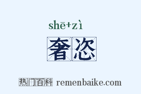 奢恣是什么意思的图片